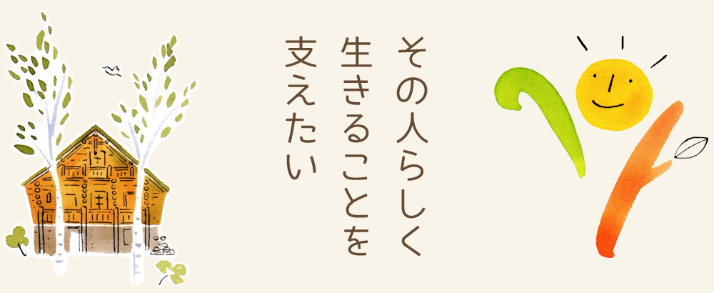 その人らしく　生きることを　支えたい